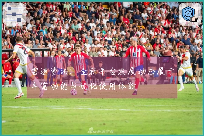 雷速资讯：全新平台发展动态展示丰富功能与优化使用体验