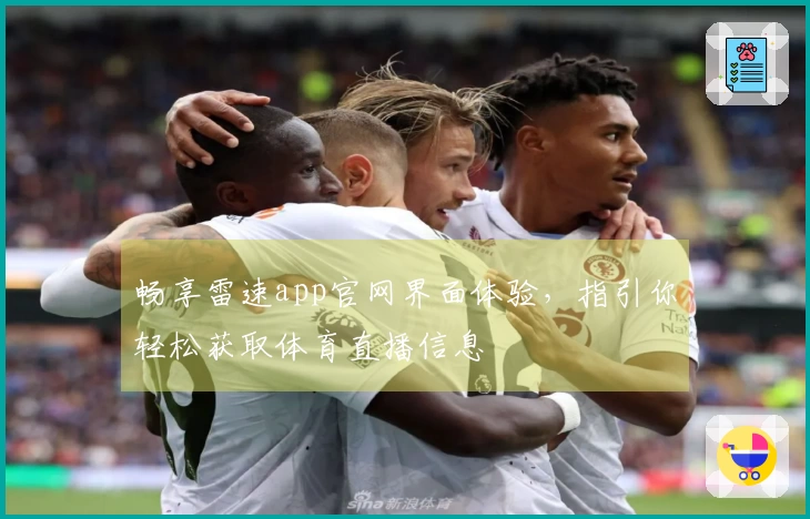 畅享雷速app官网界面体验，指引你轻松获取体育直播信息