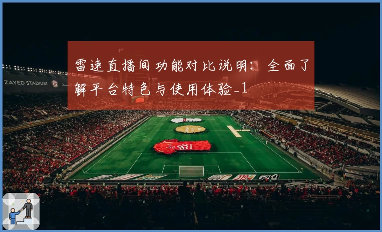 雷速直播间功能对比说明：全面了解平台特色与使用体验_1