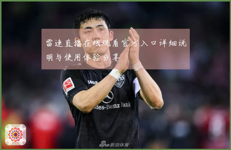 雷速直播在线观看官方入口详细说明与使用体验分享