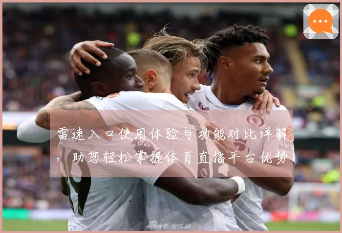雷速入口使用体验与功能对比详解，助您轻松掌握体育直播平台优势