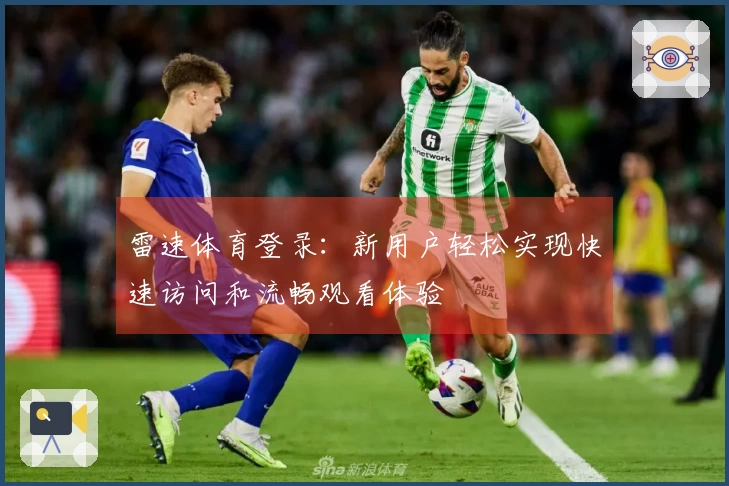雷速体育登录：新用户轻松实现快速访问和流畅观看体验