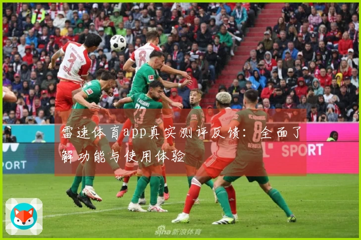 雷速体育app真实测评反馈：全面了解功能与使用体验