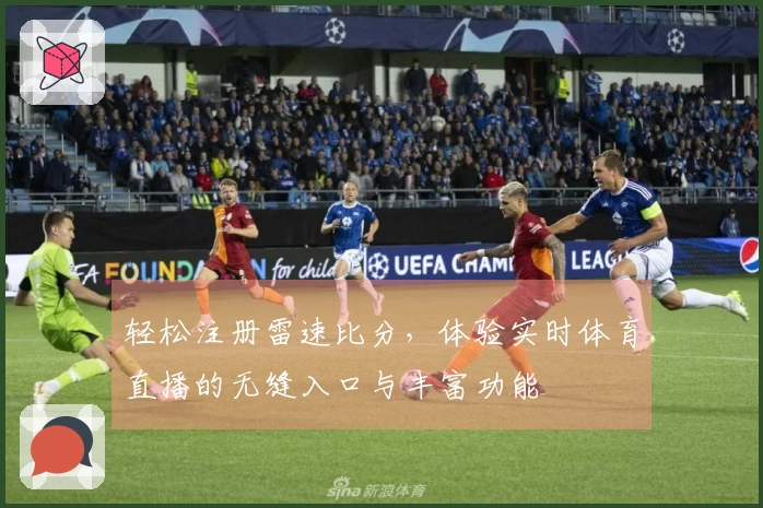 轻松注册雷速比分，体验实时体育直播的无缝入口与丰富功能