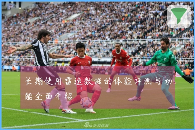 长期使用雷速数据的体验评测与功能全面介绍