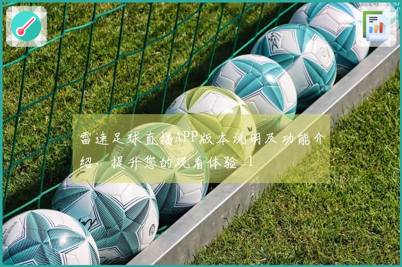 雷速足球直播APP版本说明及功能介绍，提升您的观看体验_1
