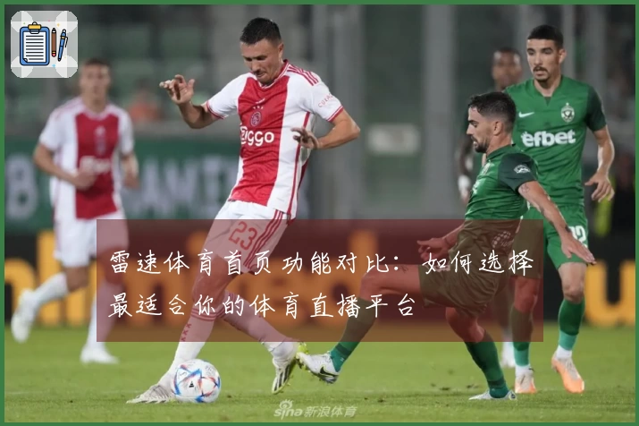 雷速体育首页功能对比：如何选择最适合你的体育直播平台