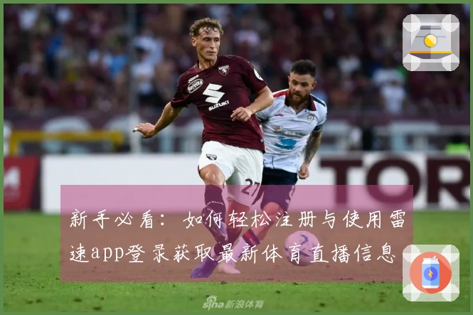 新手必看：如何轻松注册与使用雷速app登录获取最新体育直播信息