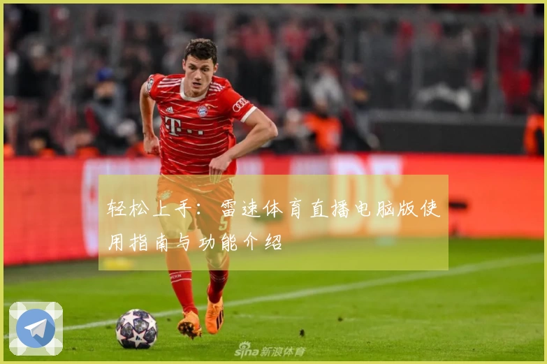 轻松上手：雷速体育直播电脑版使用指南与功能介绍