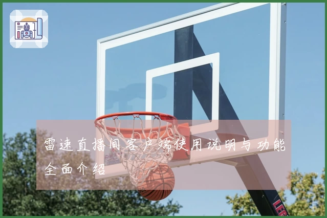 雷速直播间客户端使用说明与功能全面介绍
