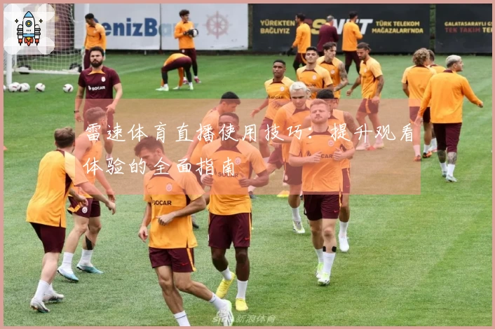 雷速体育直播使用技巧：提升观看体验的全面指南