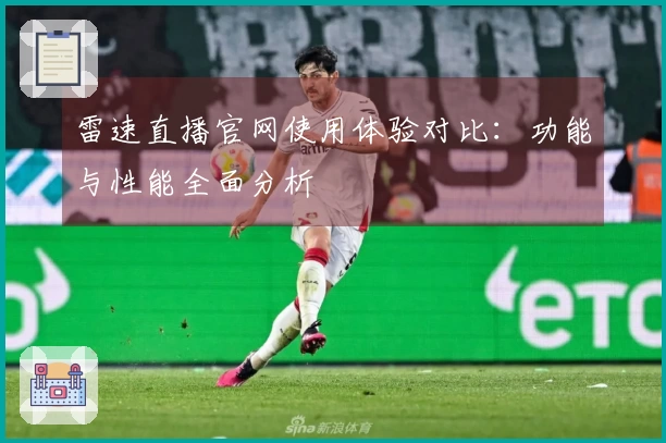 雷速直播官网使用体验对比：功能与性能全面分析