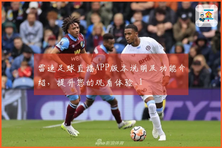 雷速足球直播APP版本说明及功能介绍，提升您的观看体验_1