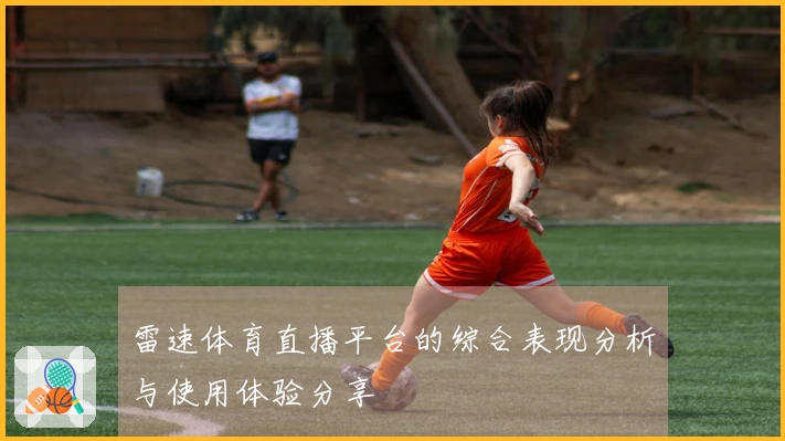 雷速体育直播平台的综合表现分析与使用体验分享