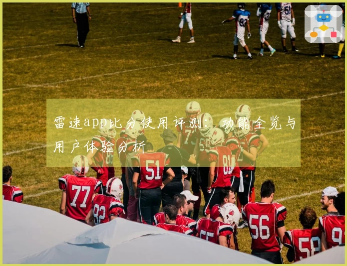 雷速app比分使用评测：功能全览与用户体验分析