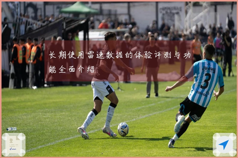 长期使用雷速数据的体验评测与功能全面介绍