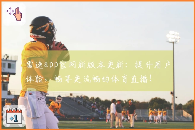 雷速app官网新版本更新：提升用户体验，畅享更流畅的体育直播！