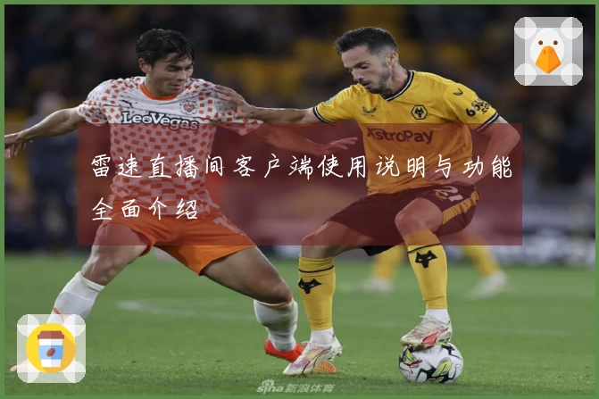 雷速直播间客户端使用说明与功能全面介绍